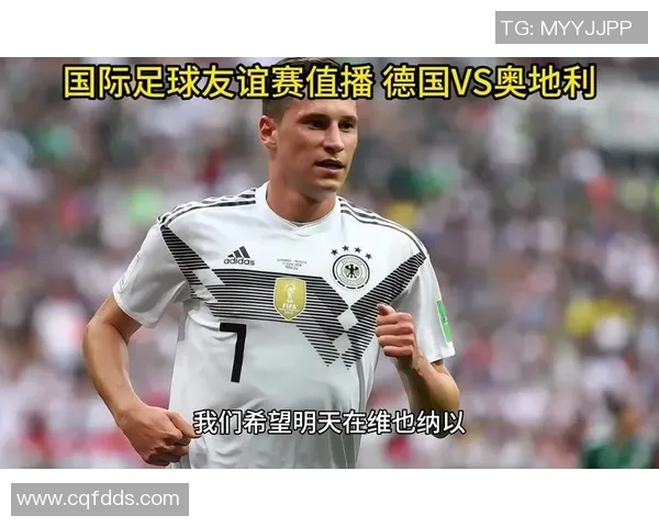 德国与奥地利足球比赛直播频道及观看指南详解