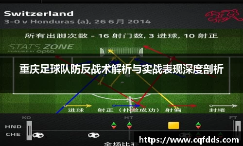 重庆足球队防反战术解析与实战表现深度剖析