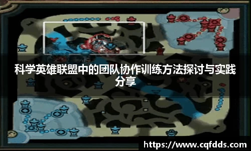 科学英雄联盟中的团队协作训练方法探讨与实践分享