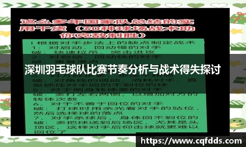 深圳羽毛球队比赛节奏分析与战术得失探讨